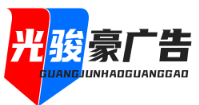 武汉广告设计公司 | 数字广告制作与品牌推广 - 光骏豪广告